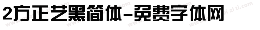 2方正艺黑简体字体转换