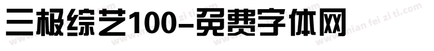 三极综艺100字体转换