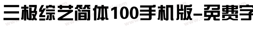 三极综艺简体100手机版字体转换