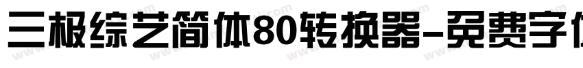 三极综艺简体80转换器字体转换