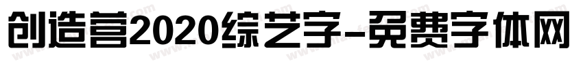 创造营2020综艺字字体转换