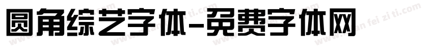 圆角综艺字体字体转换