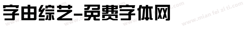 字由综艺字体转换