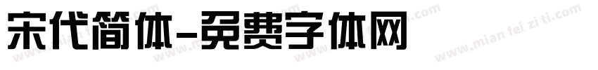 宋代简体字体转换