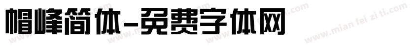 帽峰简体字体转换