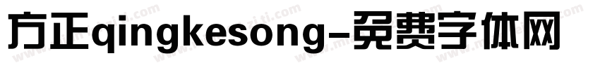 方正qingkesong字体转换