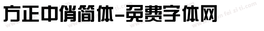 方正中俏简体字体转换