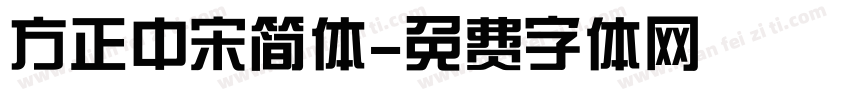 方正中宋简体字体转换