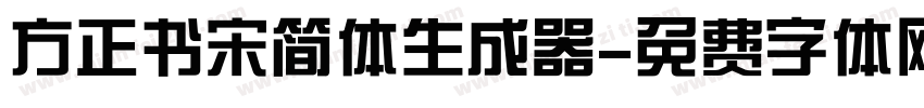 方正书宋简体生成器字体转换