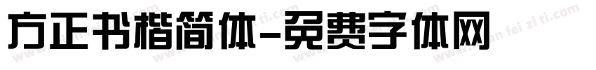 方正书楷简体字体转换