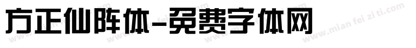 方正仙阵体字体转换