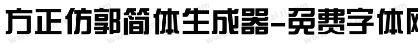 方正仿郭简体生成器字体转换