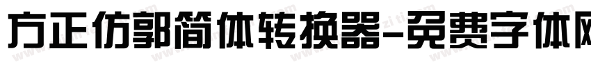 方正仿郭简体转换器字体转换