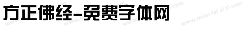 方正佛经字体转换