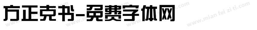 方正克书字体转换