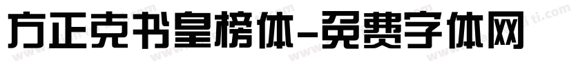 方正克书皇榜体字体转换