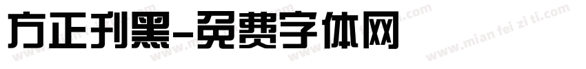 方正刊黑字体转换