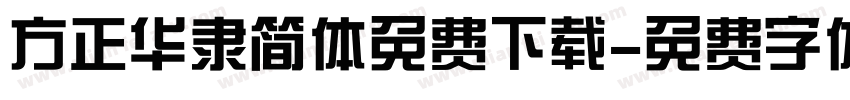 方正华隶简体免费下载字体转换