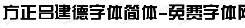 方正吕建德字体简体字体转换