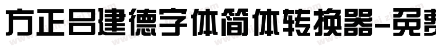 方正吕建德字体简体转换器字体转换