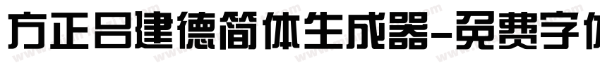 方正吕建德简体生成器字体转换