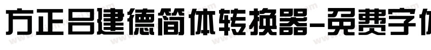 方正吕建德简体转换器字体转换