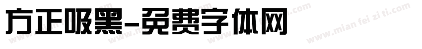 方正吸黑字体转换