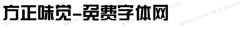 方正味觉字体转换