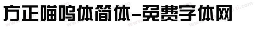 方正喵呜体简体字体转换