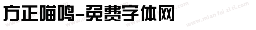 方正喵鸣字体转换