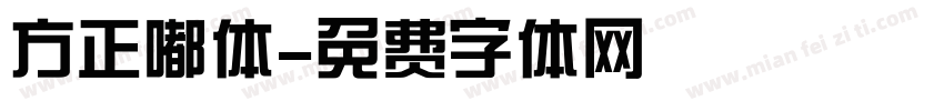 方正嘟体字体转换