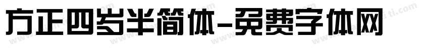 方正四岁半简体字体转换