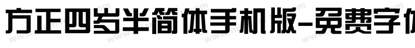 方正四岁半简体手机版字体转换