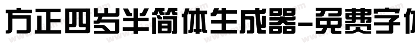 方正四岁半简体生成器字体转换