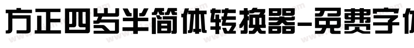 方正四岁半简体转换器字体转换