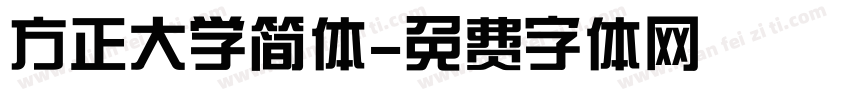 方正大学简体字体转换