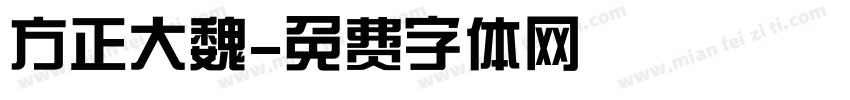 方正大魏字体转换