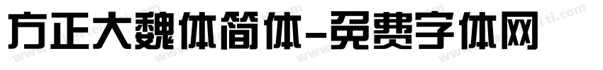 方正大魏体简体字体转换