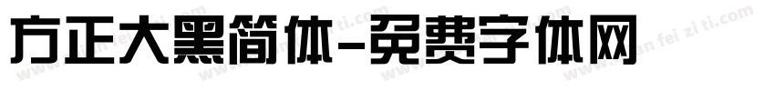 方正大黑简体字体转换