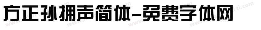 方正孙拥声简体字体转换