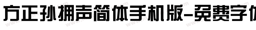 方正孙拥声简体手机版字体转换