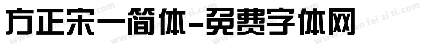 方正宋一简体字体转换