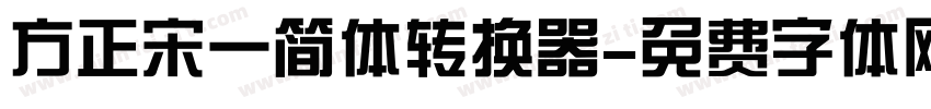 方正宋一简体转换器字体转换