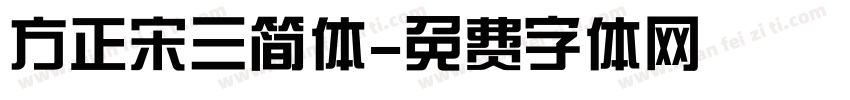 方正宋三简体字体转换