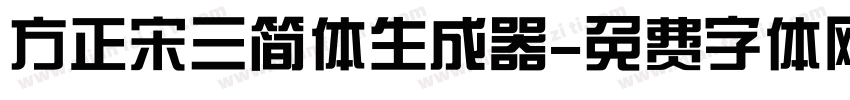 方正宋三简体生成器字体转换