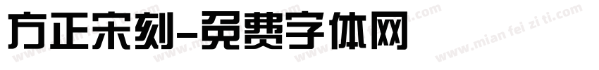 方正宋刻字体转换