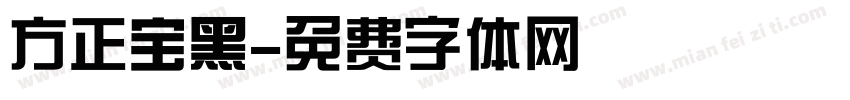 方正宝黑字体转换