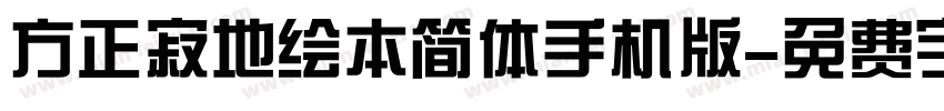 方正寂地绘本简体手机版字体转换