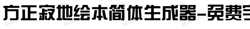 方正寂地绘本简体生成器字体转换