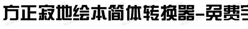 方正寂地绘本简体转换器字体转换